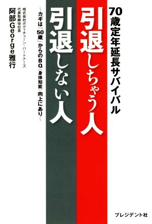 引退しちゃう人 引退しない人～カギは「50歳」からのBQ(身体知能)向上にあり～ 70歳定年延長サバイバル