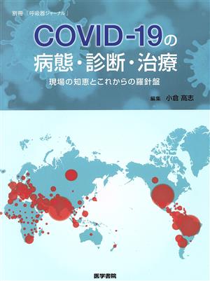 COVID-19の病態・診断・治療 現場の知恵とこれからの羅針盤 別冊呼吸器ジャーナル