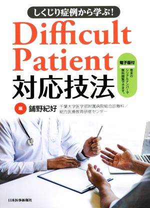 しくじり症例から学ぶ！Difficult Patient対応技法