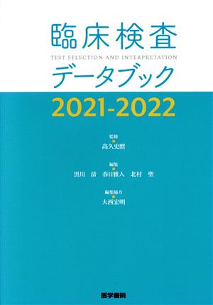 臨床検査データブック(2021-2022)