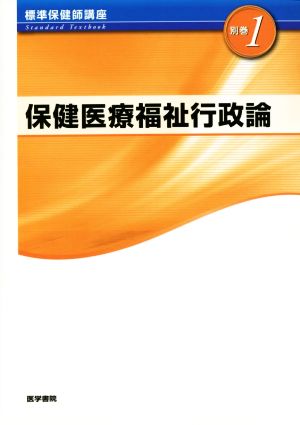 標準保健師講座 第5版(別巻 1) STANDARD TEXTBOOK