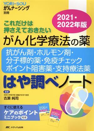 がん化学療法の薬 抗がん剤・ホルモン剤・分子標的薬・免疫チェックポイント阻害薬・支持療法薬(2021・2022年版) はや調べノート YORi-SOUがんナーシング別冊