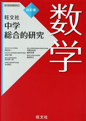 中学総合的研究 数学 四訂版