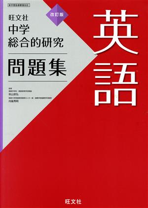 中学総合的研究問題集 英語 改訂版