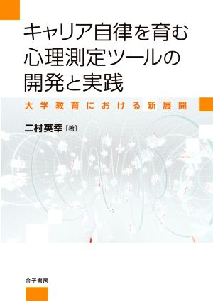 キャリア自律を育む心理測定ツールの開発と実践 大学教育における新展開