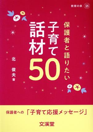 保護者と語りたい子育て話材50 BOOKS教育の泉