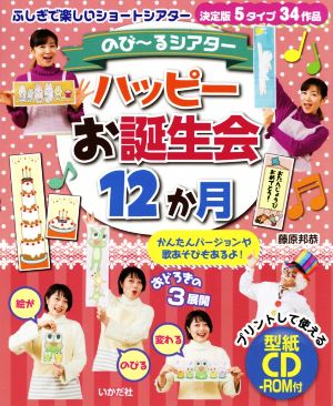 のび～るシアター ハッピーお誕生会12か月