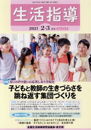 生活指導(No.754 2021 2/3) 特集 子どもと教師の生きづらさを跳ね返す集団づくりを