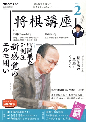 NHKテキスト 将棋講座(2 2021) 月刊誌
