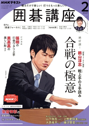 NHKテキスト 囲碁講座(2 2021) 月刊誌