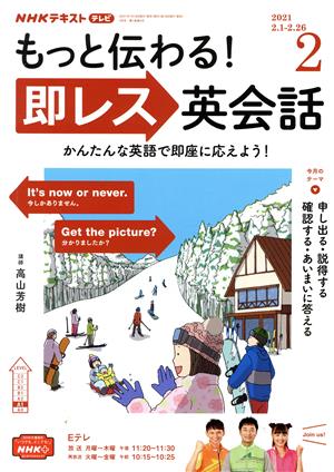 NHKテレビテキスト もっと伝わる！ 即レス英会話(02 2021) 月刊誌