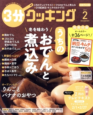 3分クッキング(2 2021) 月刊誌