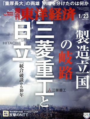 週刊 東洋経済(2021 1/23) 週刊誌