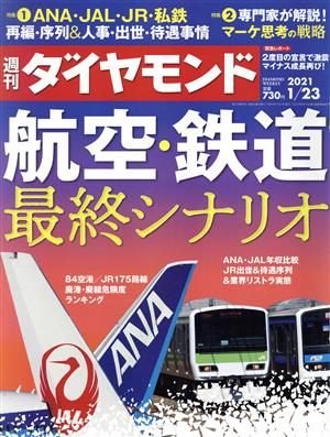 週刊 ダイヤモンド(2021 1/23) 週刊誌