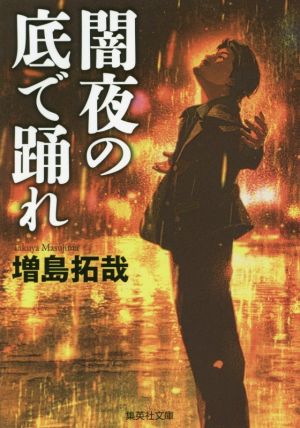 闇夜の底で踊れ 集英社文庫