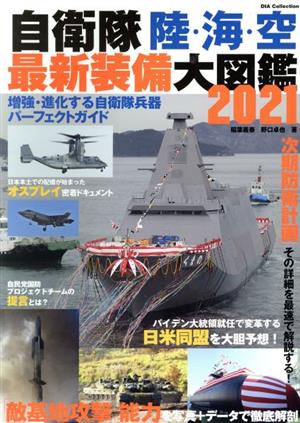 自衛隊 陸・海・空 最新装備大図鑑(2021) DIA Collection