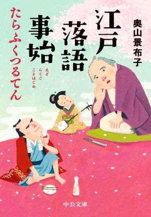 江戸落語事始 たらふくつるてん 中公文庫