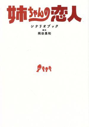 姉ちゃんの恋人 シナリオブック TVガイドMOOK