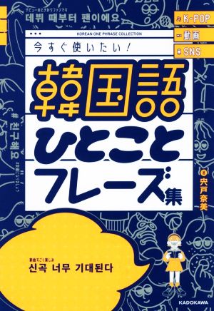 今すぐ使いたい！韓国語ひとことフレーズ集 K-POP 動画 SNS