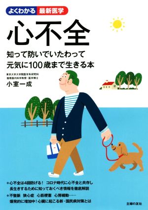 心不全 知って防いでいたわって元気に100歳まで生きる本 よくわかる最新医学