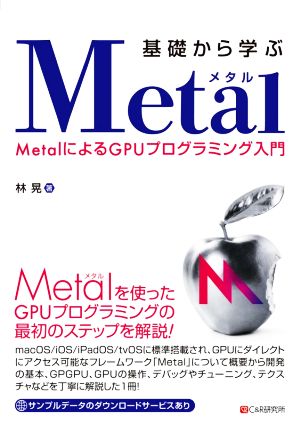 基礎から学ぶMetal MetalによるGPUプログラミング入門