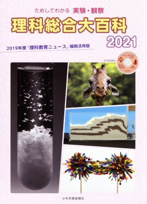 理科総合大百科(2021) ためしてわかる実験・観察 2019年度『理科教育ニュース』縮刷活用版