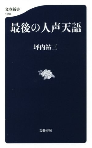 最後の人声天語 文春新書1297