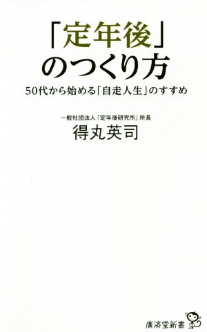 「定年後」のつくり方 50代から始める「自走人生」のすすめ 廣済堂新書