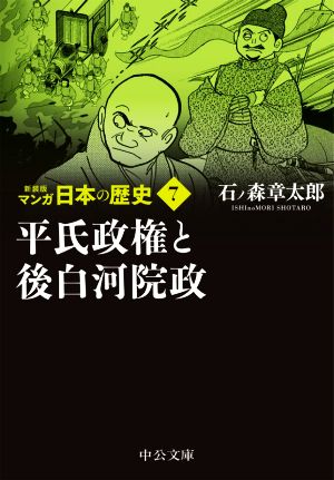 マンガ日本の歴史(新装版)(文庫版)(7) 平氏政権と後白河院政 中公文庫C版