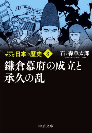 マンガ日本の歴史(新装版)(文庫版)(8) 鎌倉幕府の成立と承久の乱 中公文庫C版