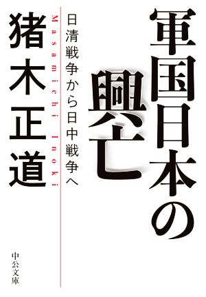 軍国日本の興亡 日清戦争から日中戦争へ 中公文庫