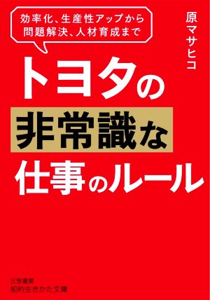 トヨタの非常識な仕事のルール 効率化、生産性アップから問題解決、人材育成まで 知的生きかた文庫