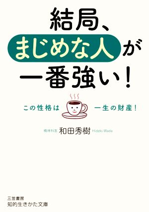 結局、まじめな人が一番強い！ この性格は一生の財産！ 知的生きかた文庫