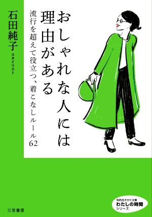 おしゃれな人には理由がある 知的生きかた文庫 わたしの時間シリーズ