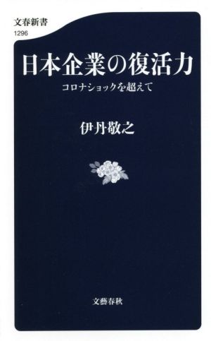 日本企業の復活力コロナショックを超えて文春新書1296