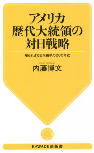 アメリカ歴代大統領の対日戦略 知られざる日米確執の200年史 KAWADE夢新書