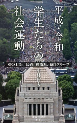 平成・令和学生たちの社会運動SEALDs、民青、過激派、独自グループ光文社新書1113