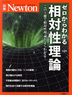 ゼロからわかる相対性理論 改訂第2版 この1冊で相対性理論がよくわかる！ ニュートンムック Newton別冊