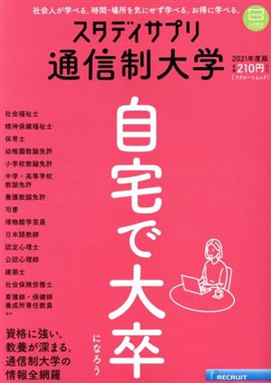 通信制大学(2021年度版) リクルートムック スタディサプリ