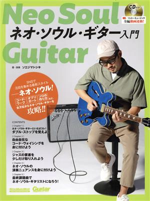 ネオ・ソウル・ギター入門 Rittor Music Mook Guitar Magazine