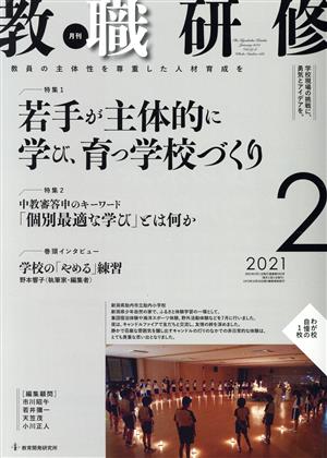 教職研修(2021年2月号) 月刊誌