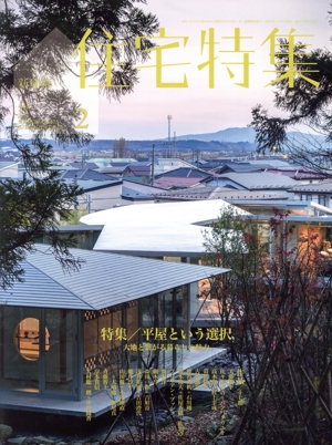 新建築 住宅特集(2021年2月号) 月刊誌