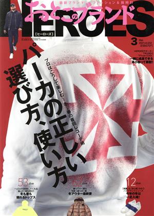 おとこのブランドHEROES(ヒーローズ)(3 2021 Mar.) 月刊誌