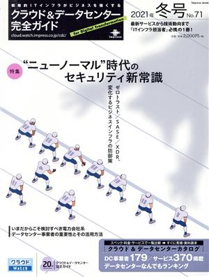 クラウド&データセンター完全ガイド(2021年冬号) インプレスムック