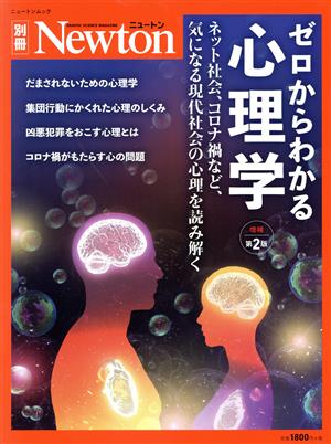 ゼロからわかる心理学 増補第2版ネット社会、コロナ禍など、気になる現代社会の心理を読み解くニュートンムック Newton別冊