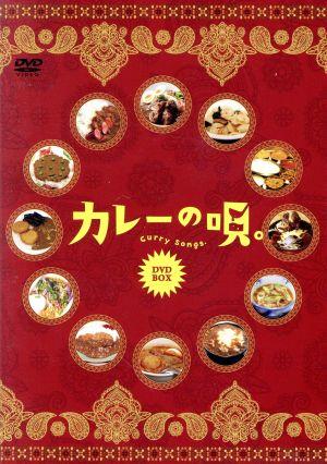 カレーの唄。 DVD-BOX