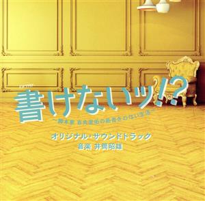 テレビ朝日系オシドラサタデー 書けないッ!?～脚本家 吉丸圭佑の筋書きのない生活～ オリジナル・サウンドトラック