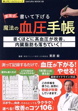栗原式 書いて下げる魔法の血圧手帳SAKURA MOOK 楽LIFEヘルスシリーズ