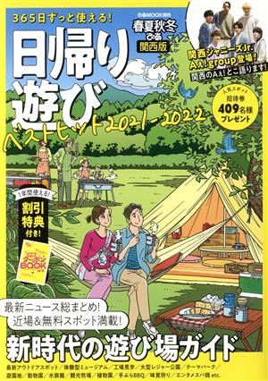 春夏秋冬ぴあ 日帰り遊び 関西版(2021) ぴあMOOK関西