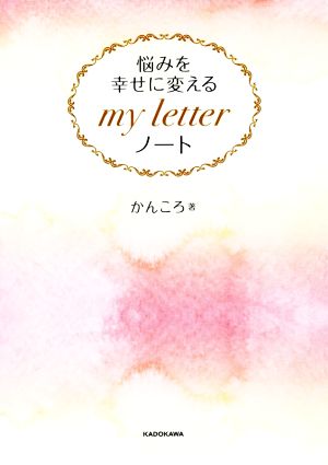 悩みを幸せに変える my letter ノート